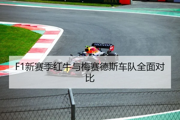 F1新赛季红牛与梅赛德斯车队全面对比