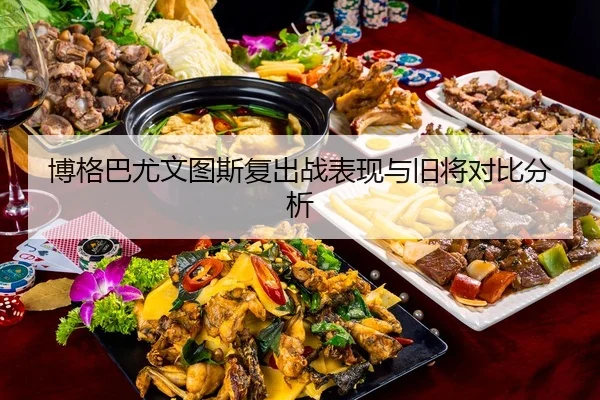 bo-ge-ba-you-wen-tu-si-fu-chu-zhan-biao-xian-yu-jiu-jiang-dui-bi-fen-xi-2-230.jpg